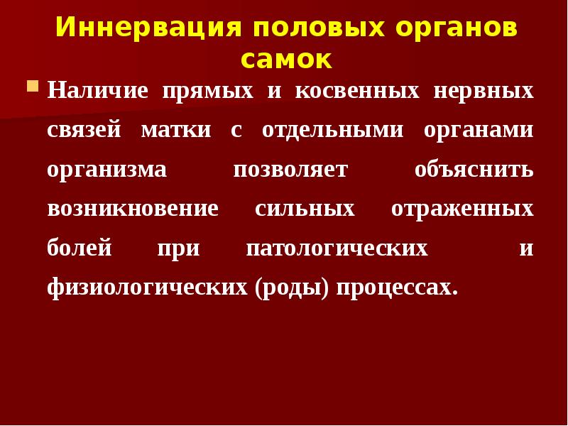 Иннервация половых органов самок Наличие прямых и косвенных нервных связей матки