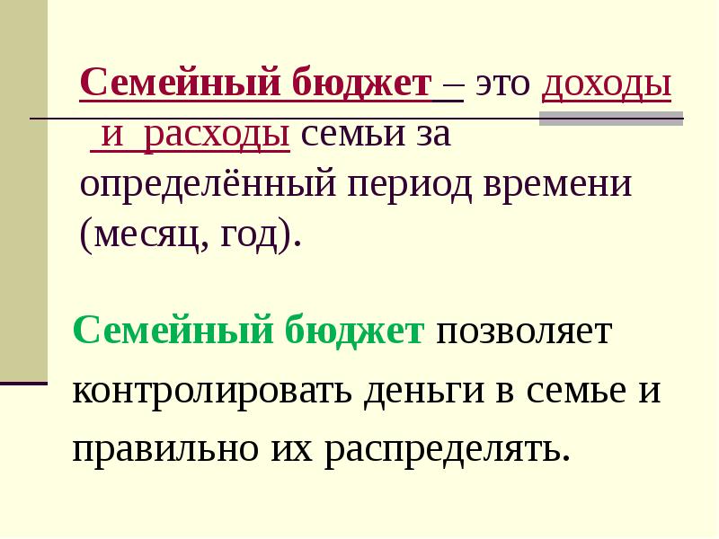 Бюджет доклад. Доходы и расходы семьи за определенный период времени это. Бюджет позволяет.