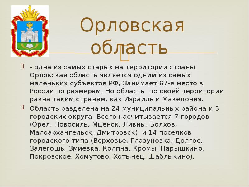 Орловская область доклад. Сообщение Орловская область. Сообщение на тему Орловская область. Доклад своего края Орловской области. История Орловского края края.