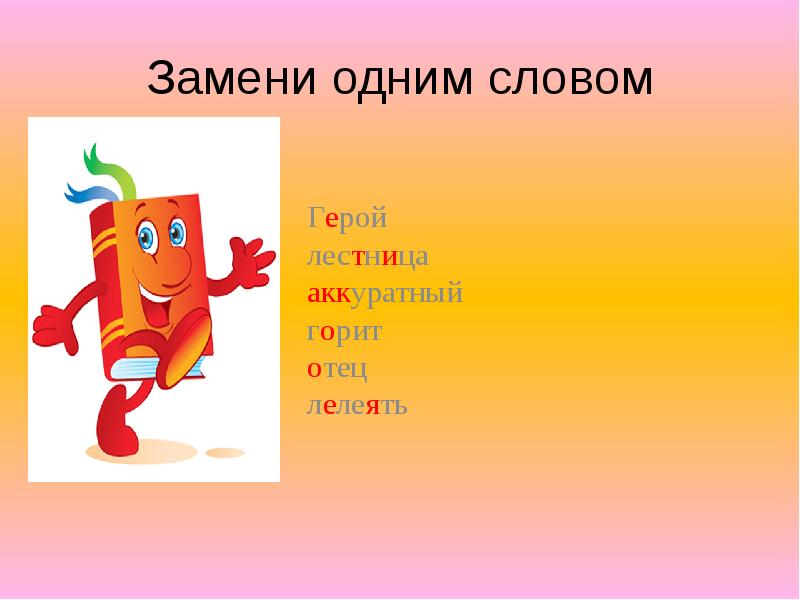 Что значит слово герой. Персонажи слово. Предложение со словом лелеять. Предложение к слову герой. Сочетание слова герой.