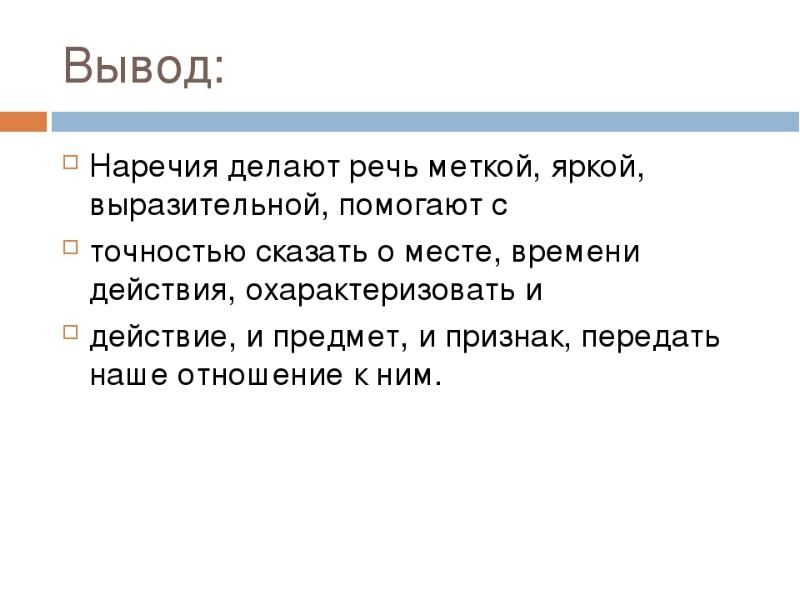 Что делает речь. Роль наречий в речи. Наречие употребление наречия в речи. Вывод наречие. Вывод по наречию.