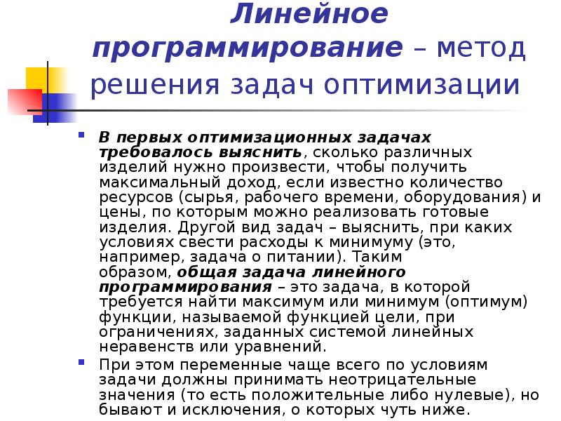 Методы линейного программирования. Метод линейного программирования. Управленческая практика это.