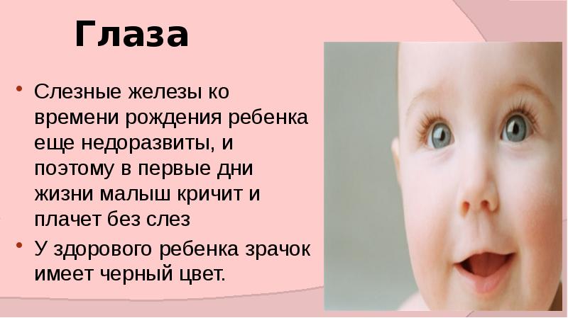 С какого момента ребенок. Младенцы плачут без слез. Плач без слез. Плач без слез новорожденного. Анатомо-физиологические особенности глаза у детей.