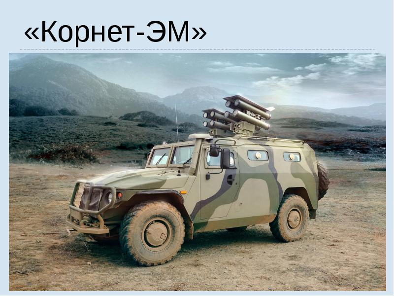 «Корнет-ЭМ»