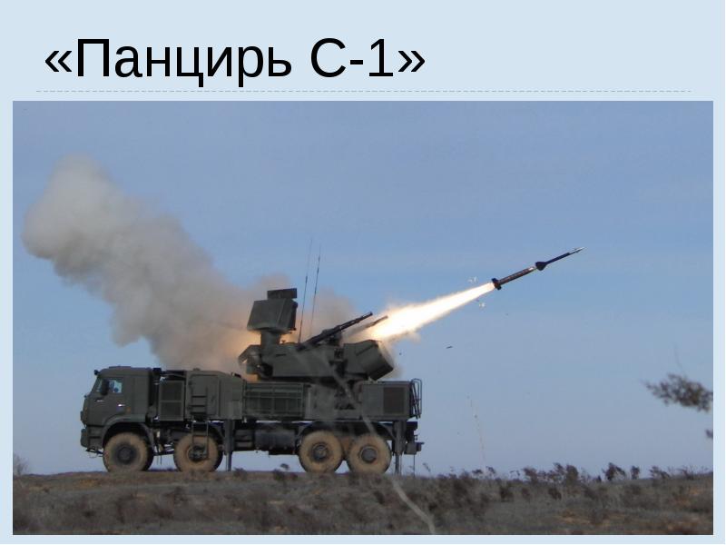 «Панцирь С-1»