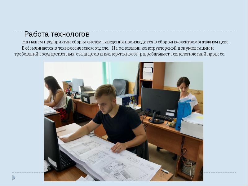Работа технологов    На нашем предприятии сборка систем наведения