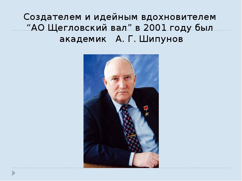 Создателем и идейным вдохновителем  “АО Щегловский вал” в 2001 году