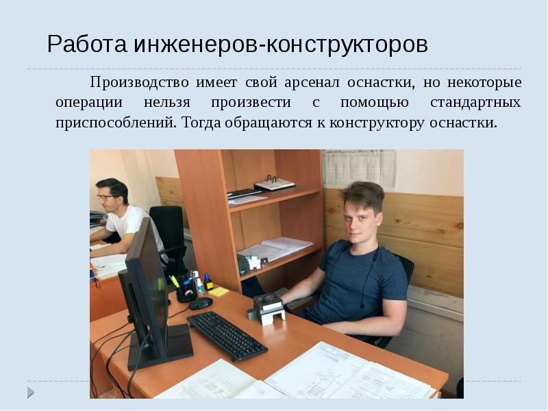 Работа инженеров-конструкторов     Производство имеет свой арсенал оснастки,