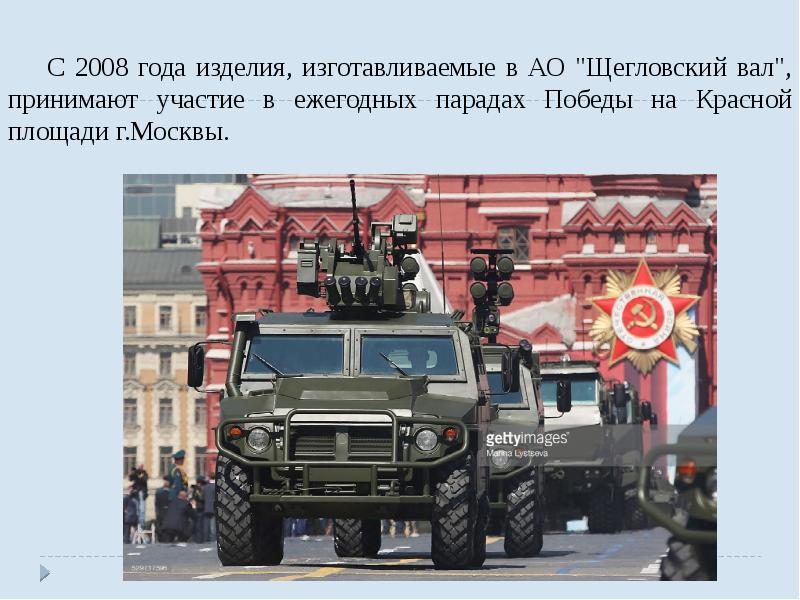 С 2008 года изделия, изготавливаемые в АО "Щегловский вал", принимают участие