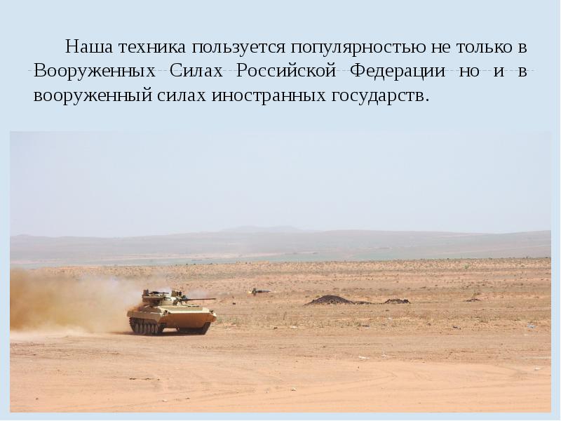 Наша техника пользуется популярностью не только в Вооруженных Силах Российской Федерации