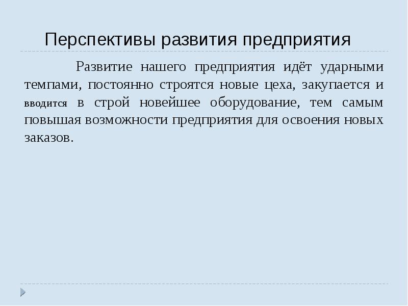Перспективы развития предприятия    Развитие нашего предприятия идёт ударными