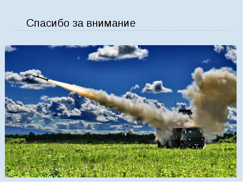 Спасибо за внимание