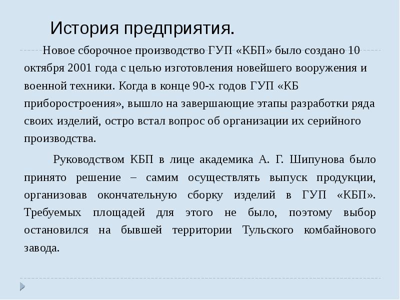 История предприятия.    Новое сборочное производство ГУП «КБП» было