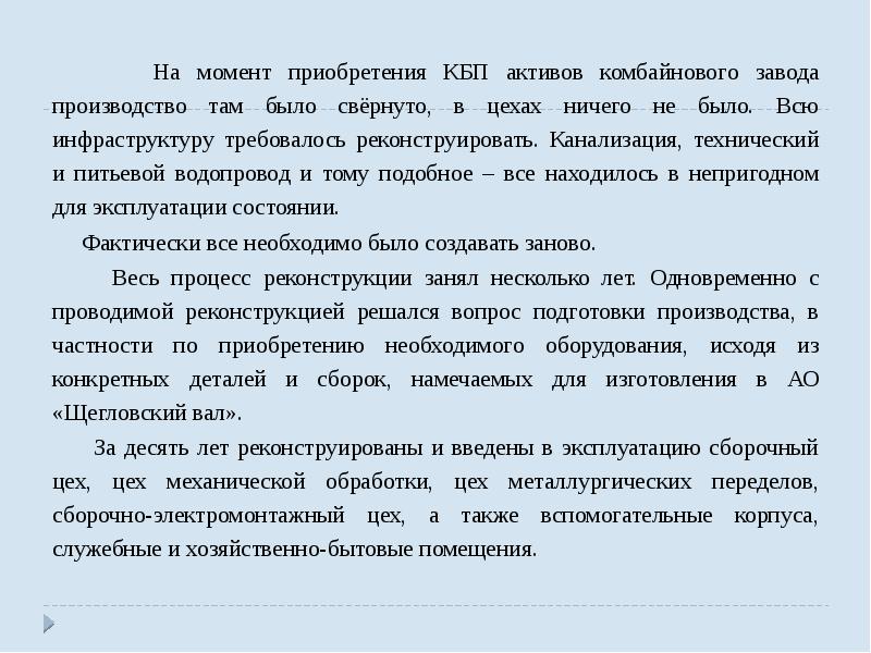 На момент приобретения КБП активов комбайнового завода производство там было свёрнуто,