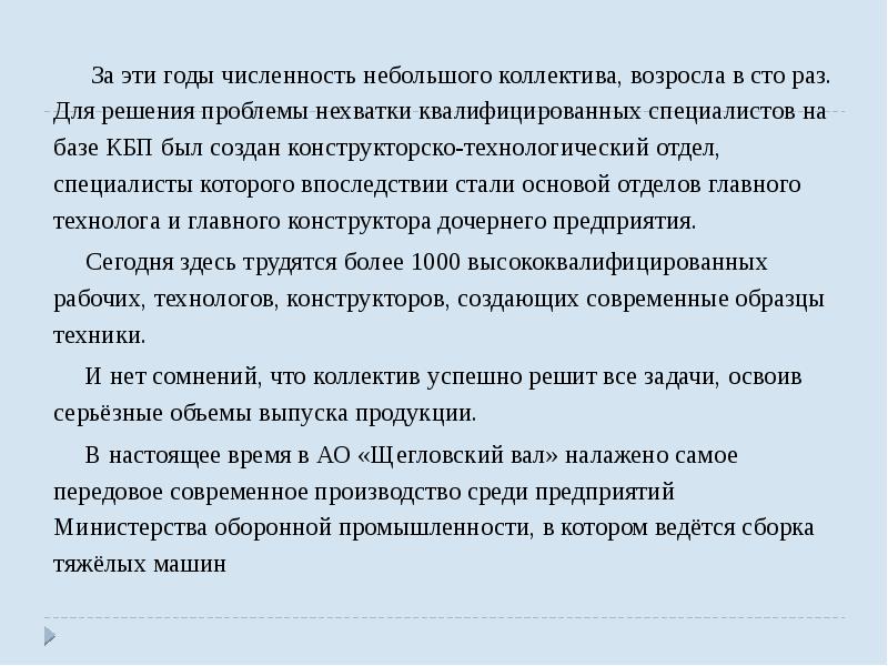 За эти годы численность небольшого коллектива, возросла в сто раз. Для