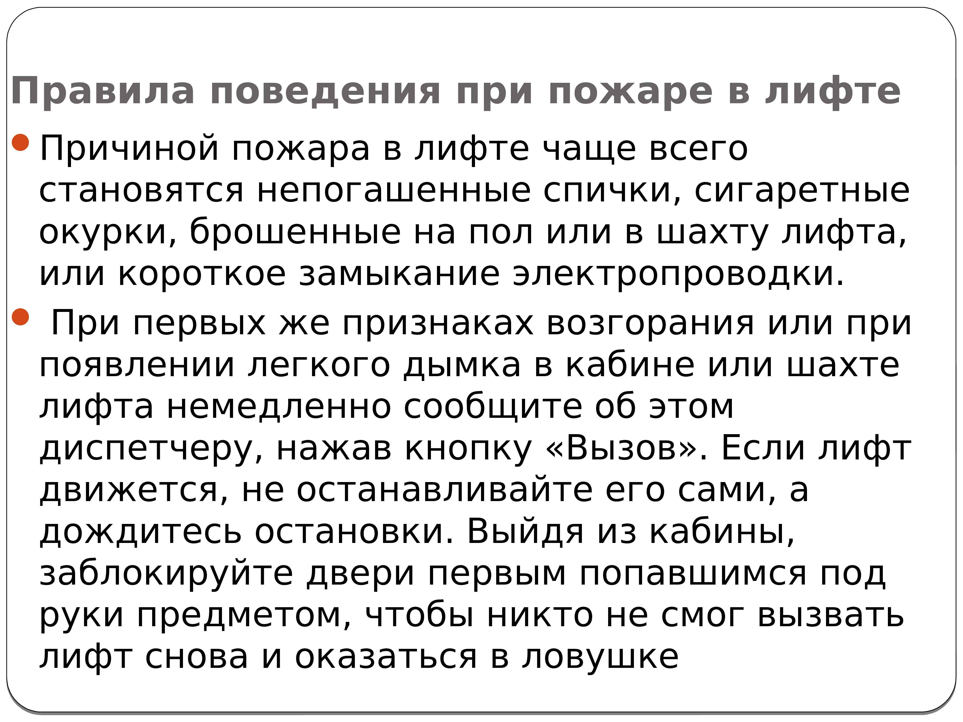 Действия при пожаре в лифте. Правила поведения при пожаре в лифте. Правила при пожаре в лифте. Правила поведения в лифте. Правила поведения при пожаре в кабине лифта.