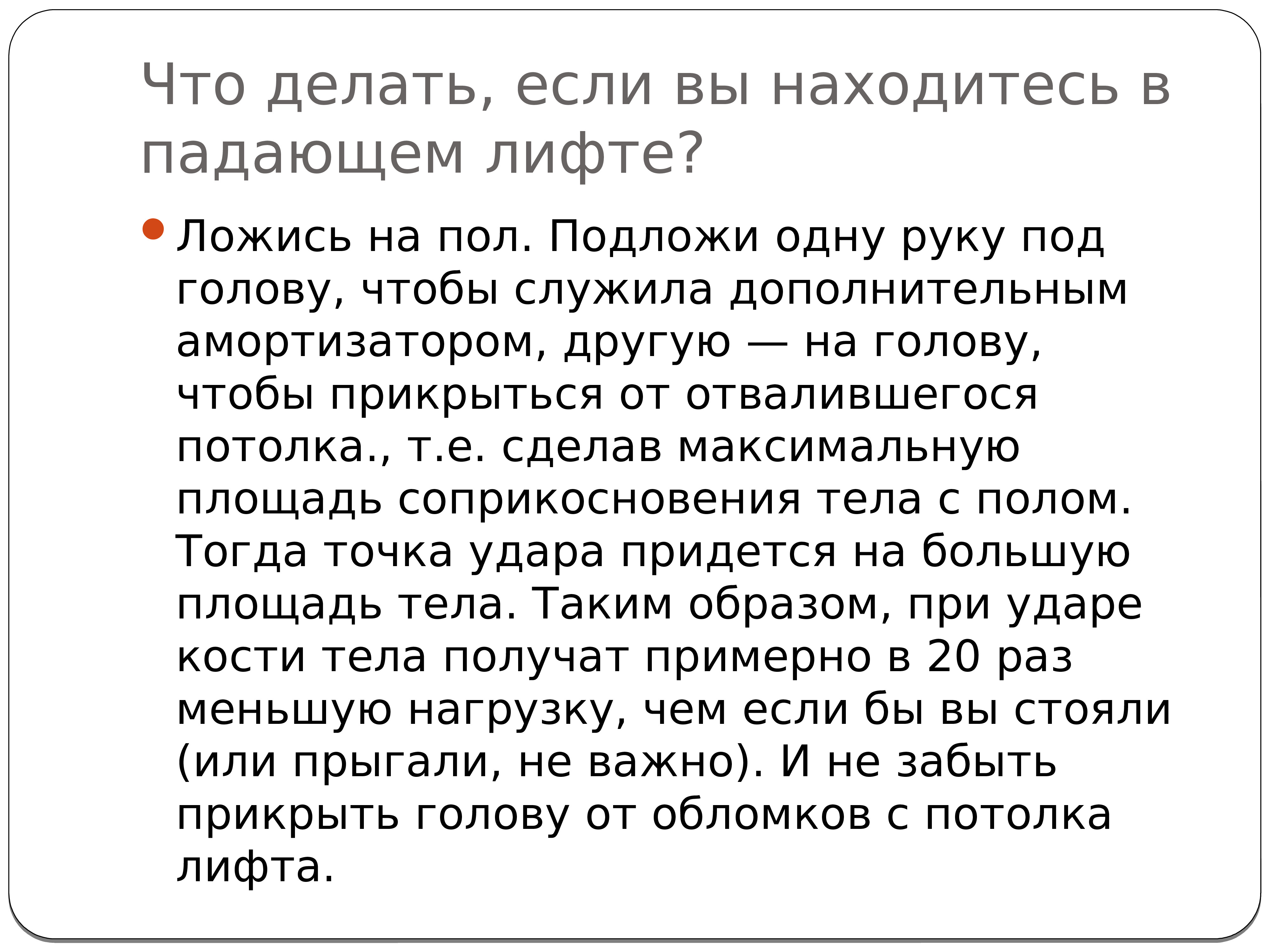 Никак не реагирует. Что делать если лифт падает. Что делать при падении лифта. Что делать при падении лифта нужно. Правила безопасности при падении в лифте.