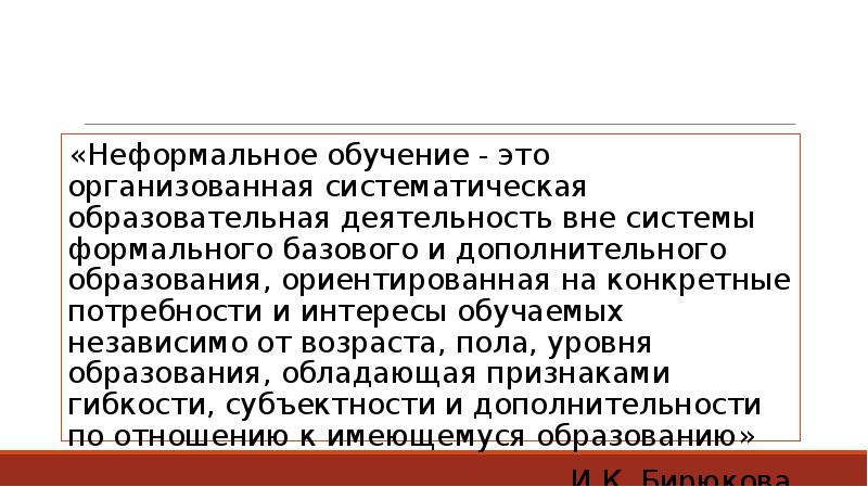 Неформальное образование примеры