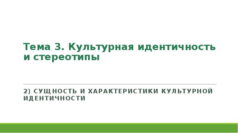 Презентация стереотипы 9 класс биболетова