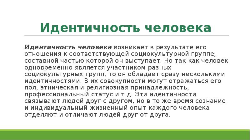 Идентичность человека. Культурная идентичность личности. Культурная идентификация личности это. Самоидентификация человека. Идентичность народа.