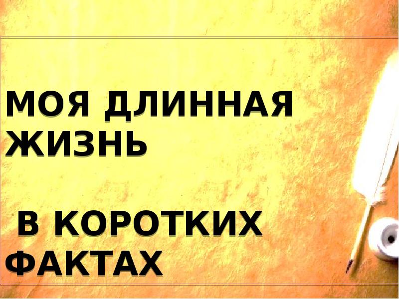 Длиннее жизни слушать. Жизнь коротка и длинна. Длиннее жизни. . Пример «длинная жизнь. Что удлиняет жизнь.