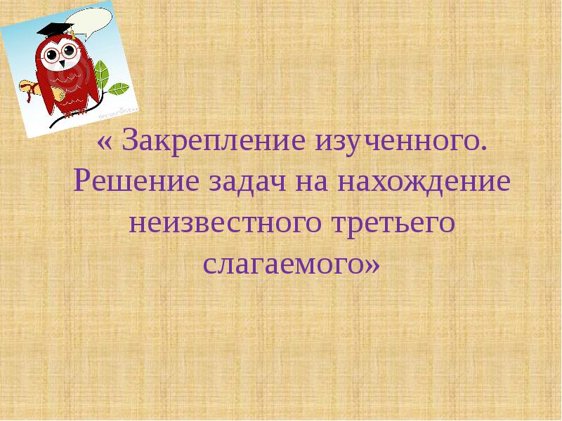 Задачи на нахождение неизвестного третьего слагаемого презентация