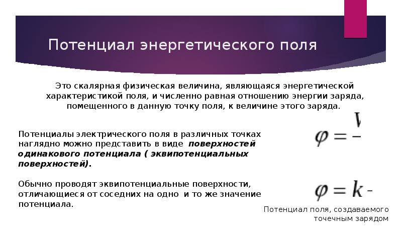 Потенциал энергетических ресурсов ответы. Энергетический потенциал. Потенциал энергетического поля. Развитие энергетического потенциала. Потенциал электрического диполя.