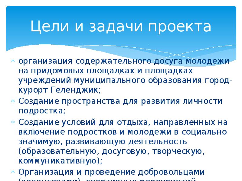 Организация проекта. Задачи праздника проект. Организация содержательного досуга. Цели и задачи праздников дворов и улиц. Цели и задачи проекта наш город Курск.