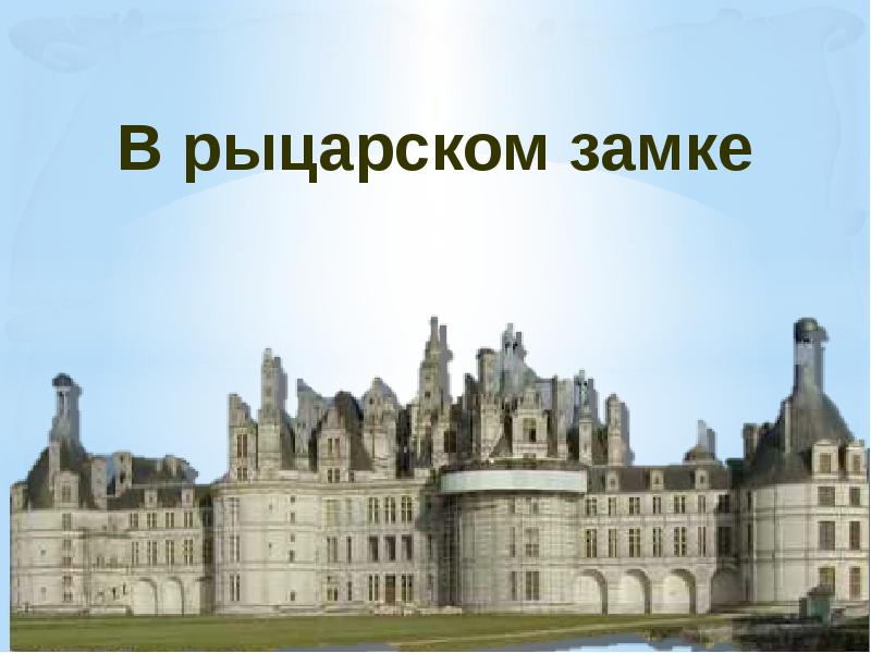 Презентация за стенами замков 6 класс бойцов