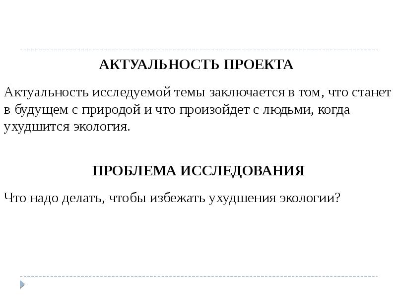 Актуальность проекта заключается в том