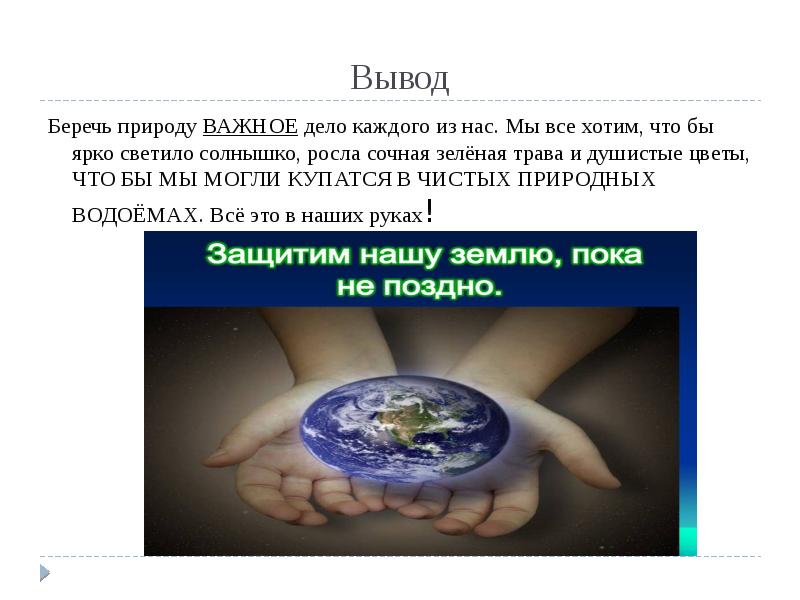 Экология дело каждого конкурс 2023. Вывод берегите природу. Экология дело каждого презентация. Вывод беречь экологию.