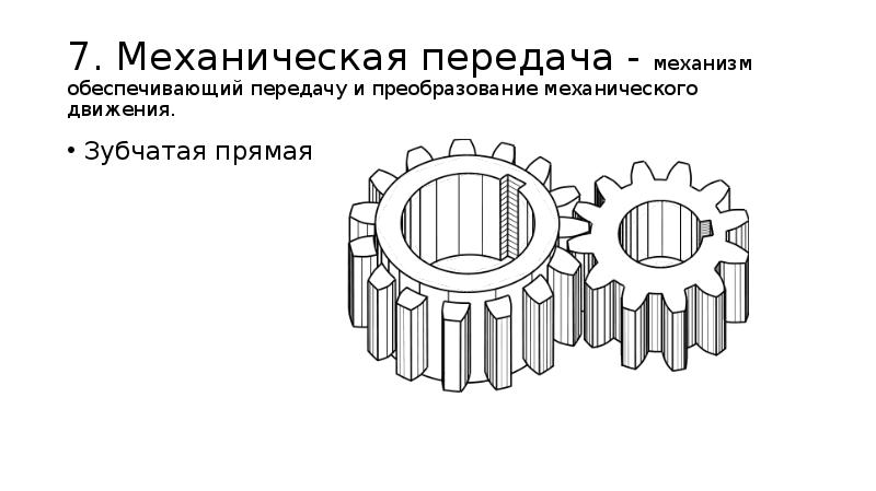 Обеспечивает передачу. Главная передача обеспечивает тест.