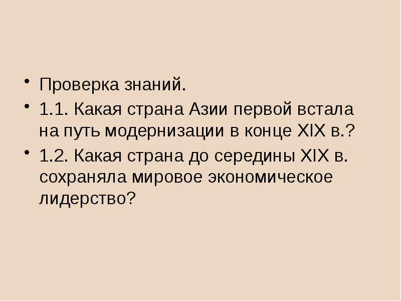 В поисках путей модернизации презентация 8 класс всеобщая история