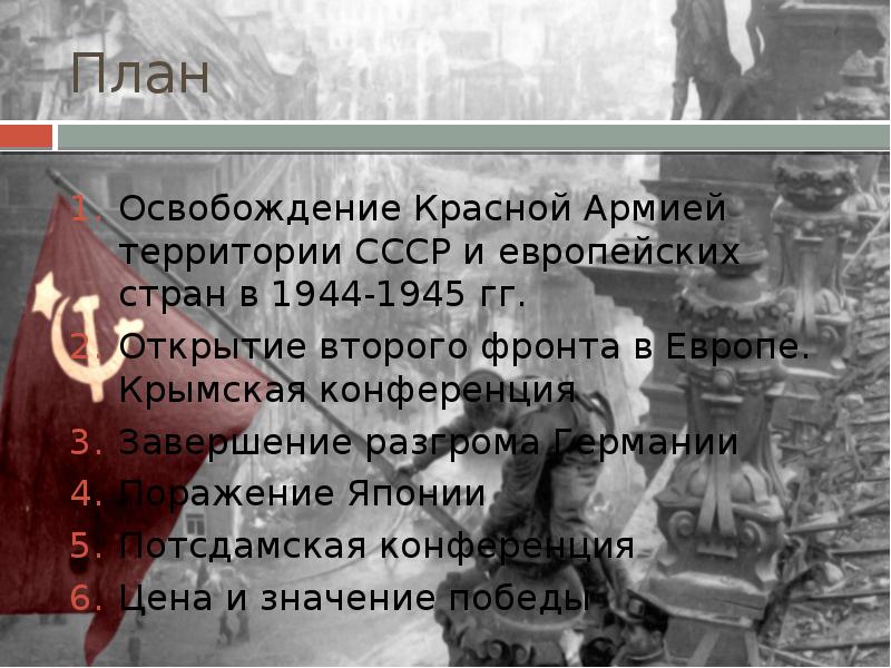 Завершение освобождения территории СССР. Освобождение территории СССР В 1944. Завершение освобождения территории СССР кратко.