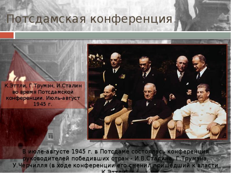 Потсдамская конференция 1945 презентация