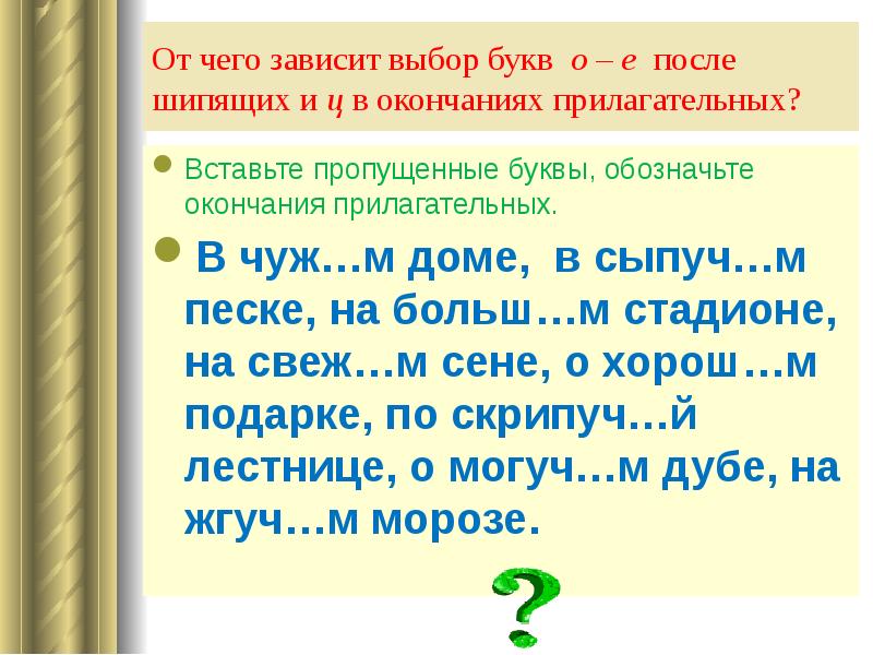 Буквы о и е после шипящих и ц в окончаниях имен прилагательных 5 класс презентация