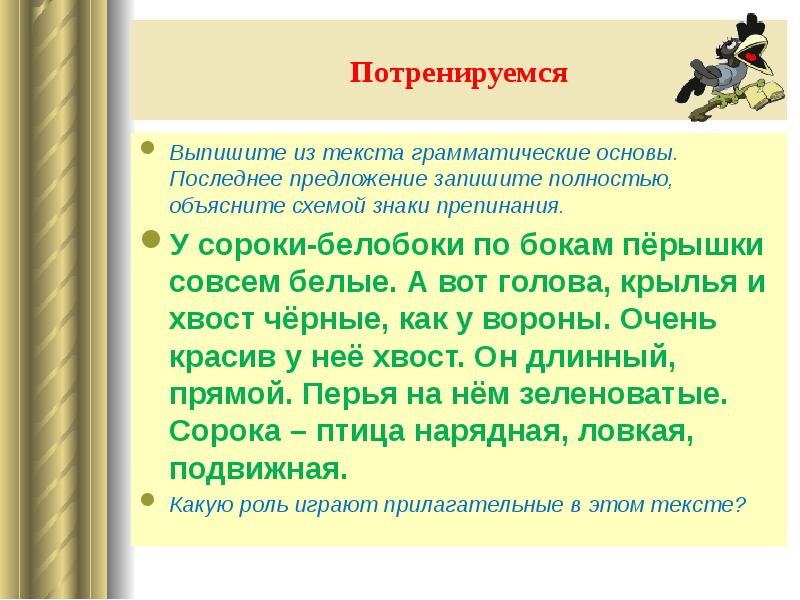 Последним основа. Имя прилагательное повторение изученного в 5 классе. Грамматика текста. Свежее предложение. Потренируемся в русском языке.