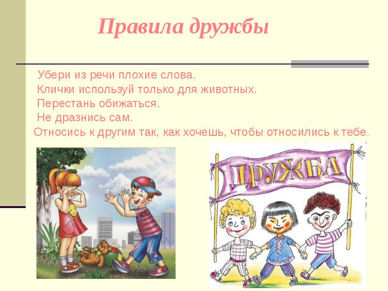 1 плохое слово. Правила дружбы. Пять правил дружбы. Правила дружбы для детей. Правила дружбы для детей 2 класса.