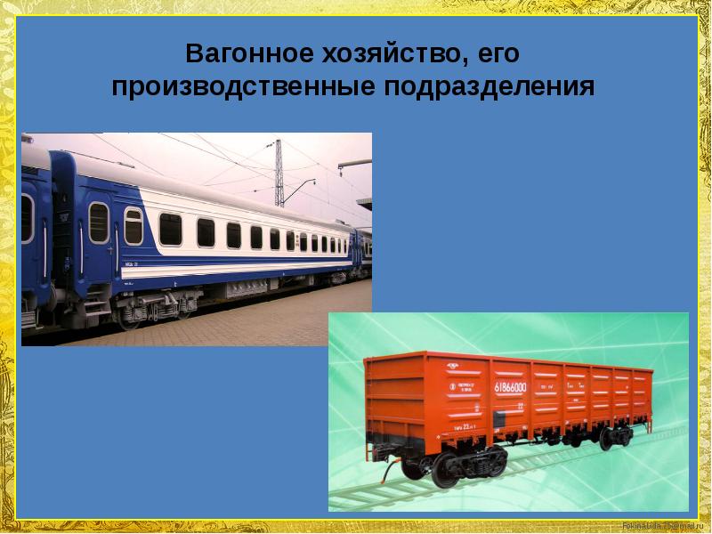 Вагонное хозяйство. Презентация вагонное хозяйство. День вагонного хозяйства. Вагонное хозяйство картинки.