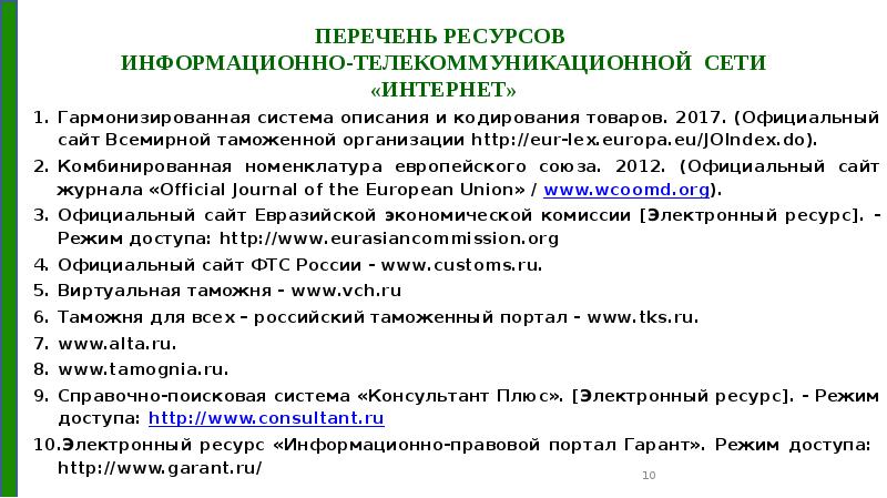 Гармонизированная система описания и кодирования товаров презентация