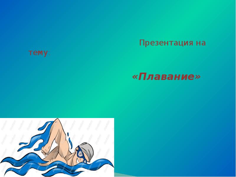 Презентация тема плавание