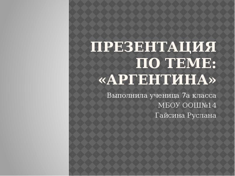 Аргентина презентация 11 класс