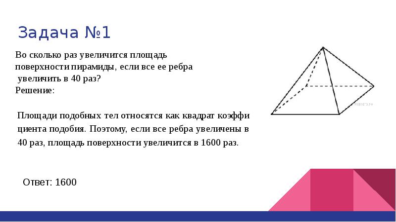 Во сколько раз уменьшится площадь. Во сколько раз увеличится площадь. Во сколько раз увеличится площадь поверхности. Во сколько увеличится площадь поверхности пирамиды. Во сколько раз увеличится площадь поверхности пирамиды если.