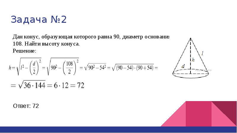 Диаметр основания конуса 6. Задачи на площадь поверхности конуса. Конус задачи с решением. Как найти диаметр конуса. Найти высоту конуса.