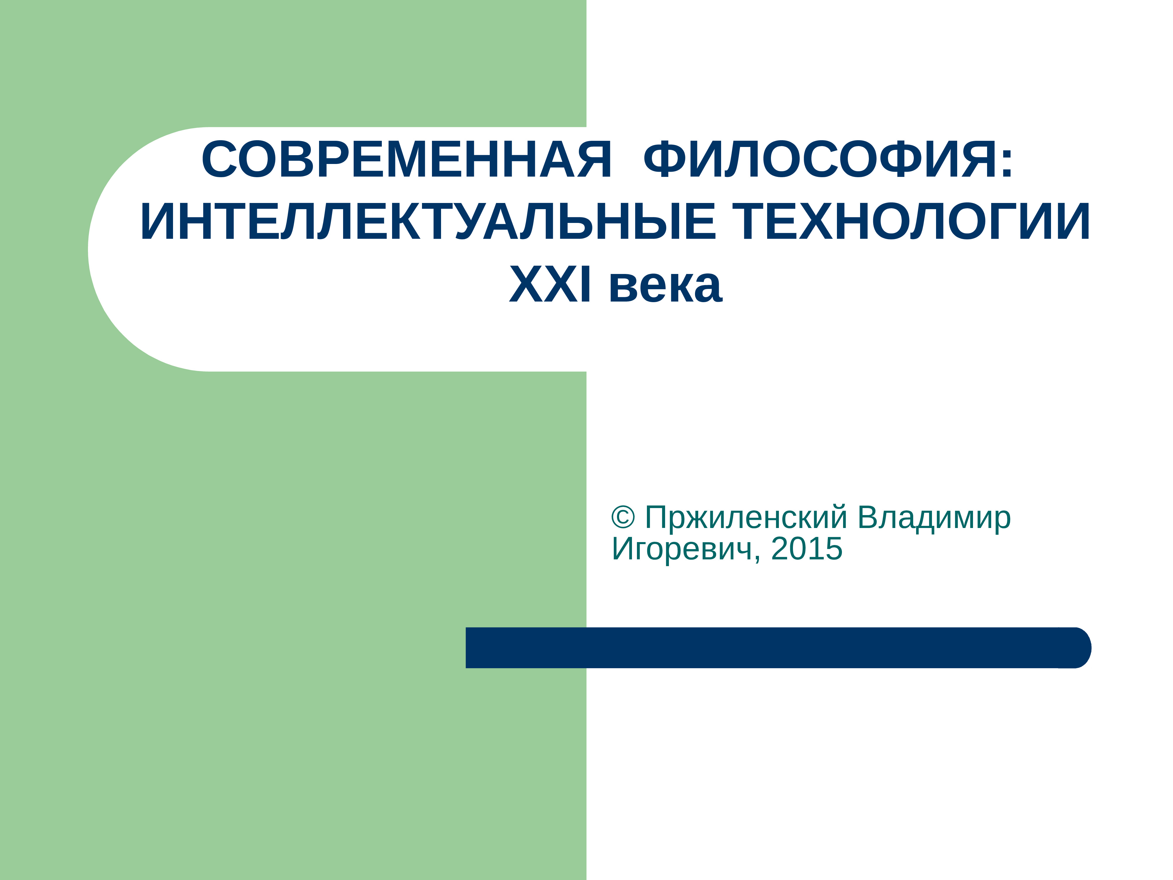 Технология 21. Технологии 21 века. Интеллектуальные технологии примеры. Пржиленский Владимир Игоревич. Интеллектуализация в философии.