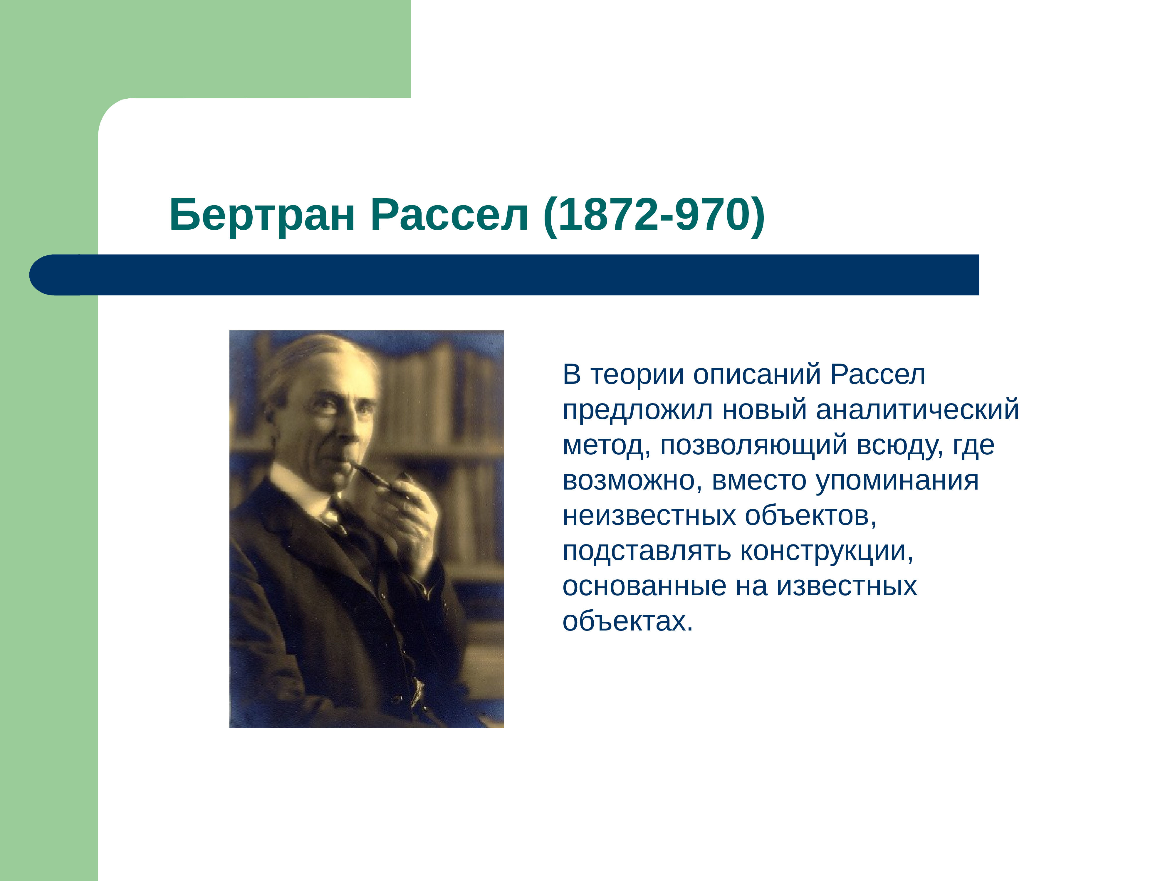 Бертран рассел презентация