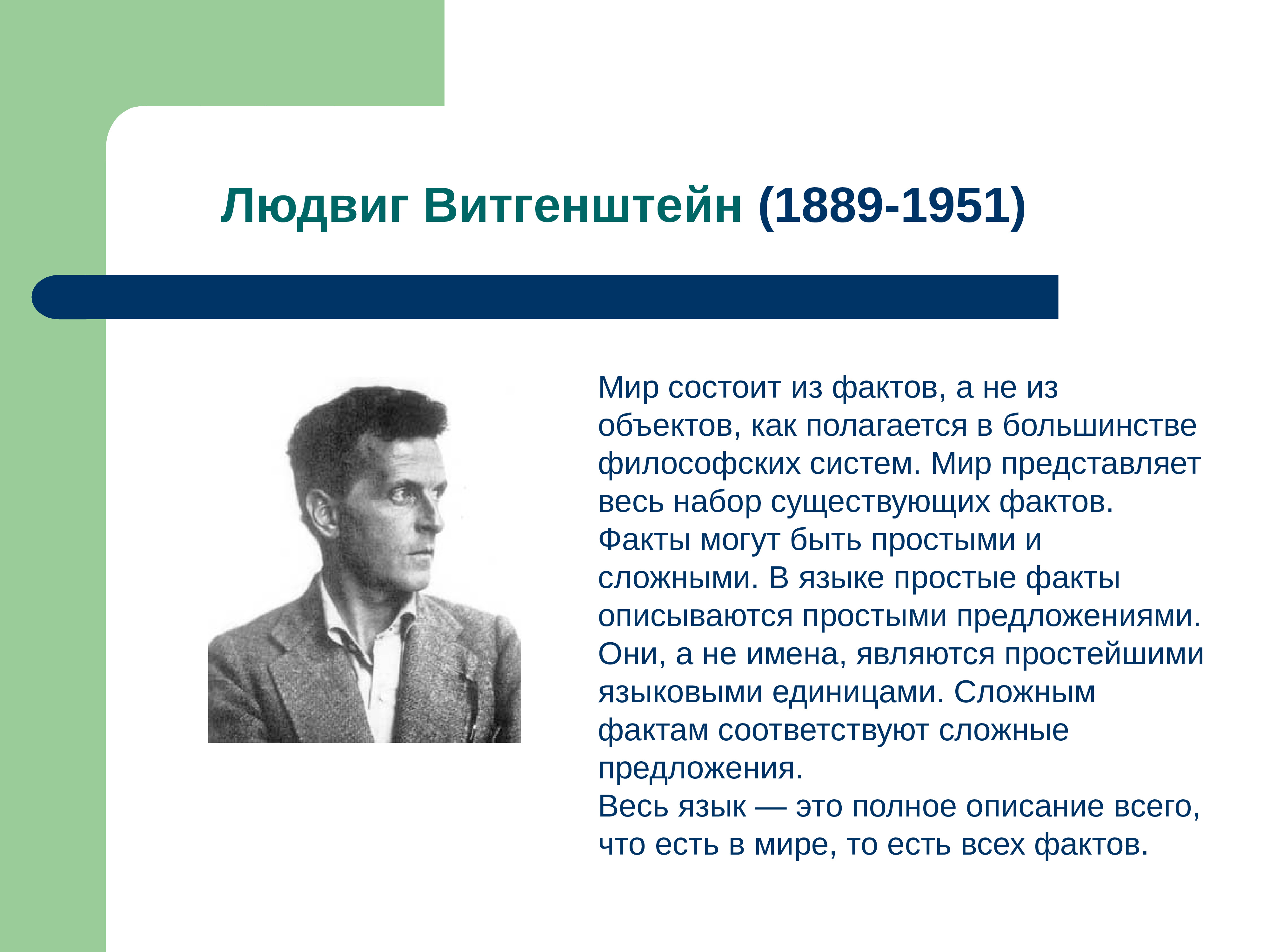 Философский 7. Людвиг Витгенштейн (1889-1951). Людвиг Витгенштейн философ. Основная идея Людвиг Витгенштейн. Витгенштейн философия основные идеи.