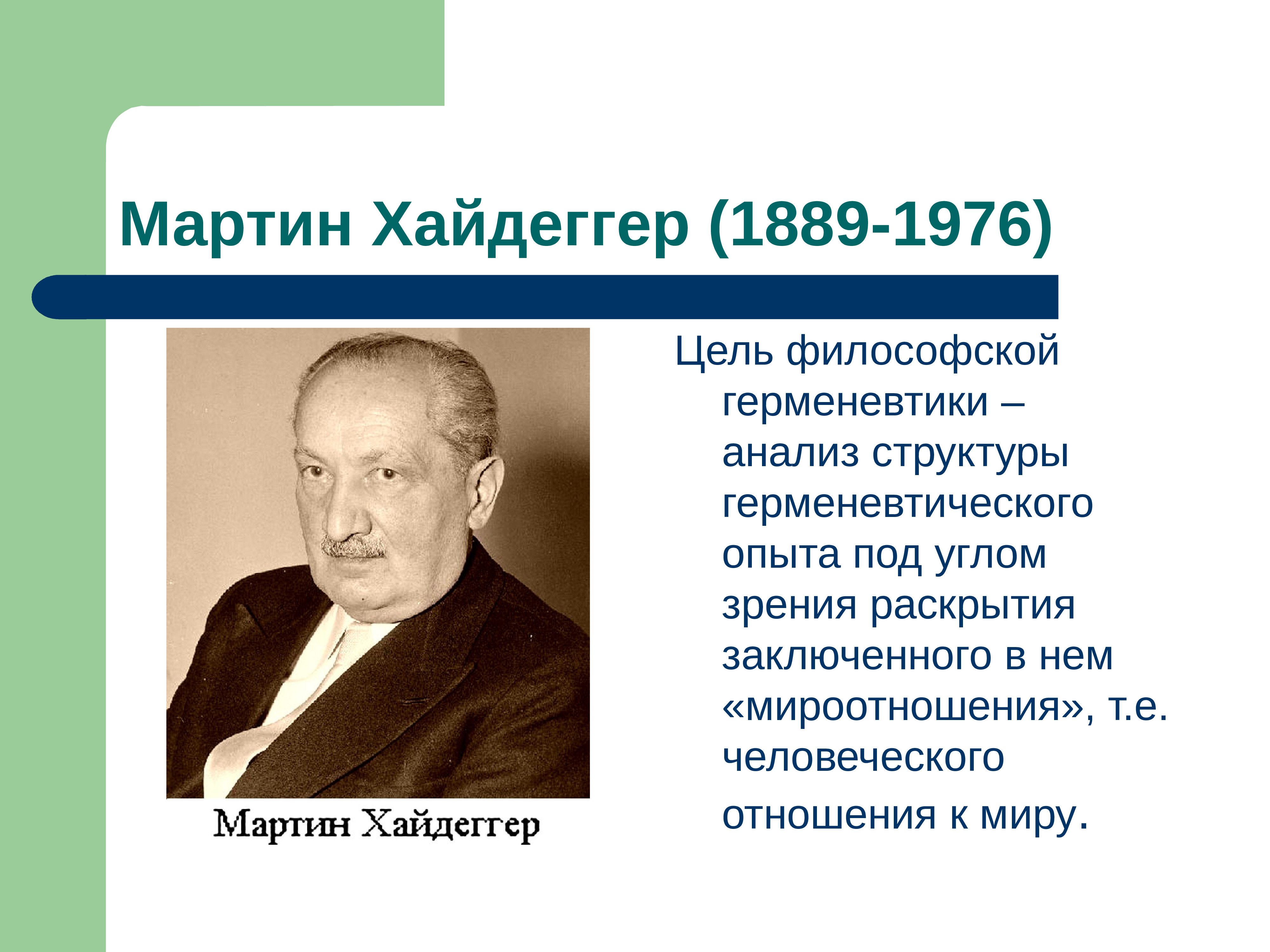 Философия хайдеггера. Мартин Хайдеггер (1889 - 1976). Философия. Хайдеггер философ. Мартин Хайдеггер философия. Мартин Хайдеггер ( 1888 - 1976 ).