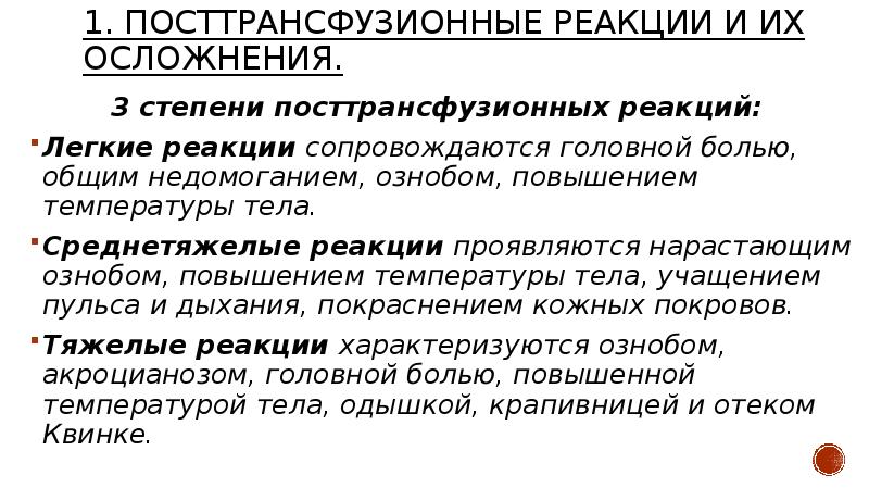 Посттрансфузионный гемолиз. Посттрансфузионные реакции и осложнения. Посттрансфузионная реакция и осложнения. Постгемотрансфузионные осложнения. Инфузионные посттрансфузионные осложнения.