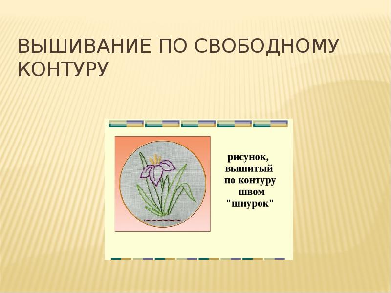 Вышивание по свободному контуру презентация 7 класс